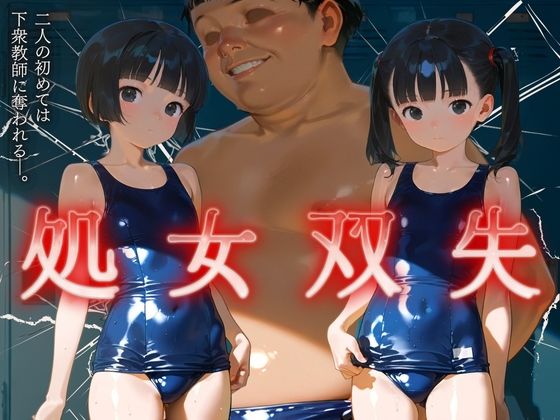 d 488060pl - 処女双失 2人の初めては下衆教師に奪われる―。【エロ灰皿】