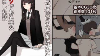 d 488085pl 320x180 - 好感度100％の先輩彼女にマゾである事を告白する話【顔印象零】