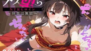 d 488158pl 320x180 - メス堕ちNTRヒロイン〜快楽は無限〜 めぐ○ん【STUDIOヒロイン】