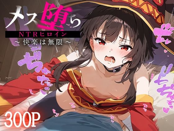 d 488158pl - メス堕ちNTRヒロイン〜快楽は無限〜 めぐ○ん【STUDIOヒロイン】