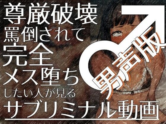 d 488180pl - 尊厳破壊罵倒されて完全メス堕ちしたい人が見るサブリミナル動画（男声版）【ラッカパートゥ】