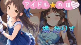 d 488216pl 320x180 - アイドルの道  橘ありす【AI女学園  LOW】