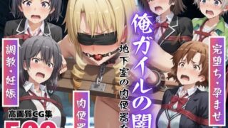 d 488353pl 320x180 - 【寝取られ】俺ガイルの闇  〜地下室の肉便器たち〜《Vol.2》【もふもふピクセルズ】