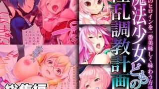 d 488544pl 320x180 - 魔法少女どもの淫乱調教計画！！ 〜正義のヒロインを一番美味しく味わう方法〜【CG集コレクション ミニ】【どろっぷす！】