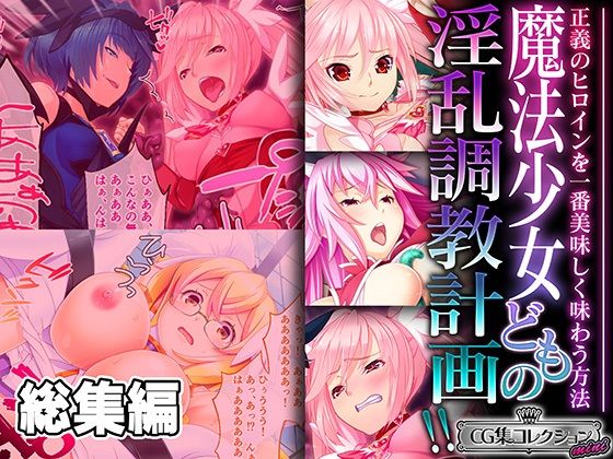 d 488544pl - 魔法少女どもの淫乱調教計画！！ 〜正義のヒロインを一番美味しく味わう方法〜【CG集コレクション ミニ】【どろっぷす！】