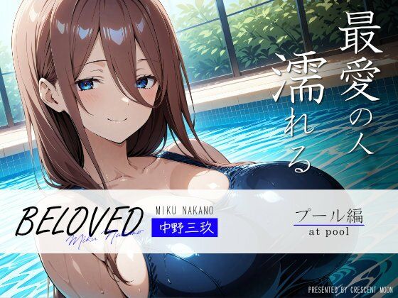 d 488588pl - BELOVED 中野○玖 プール編【三日月｜crescent moon】
