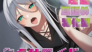 d 489067pl 320x180 - 【全編圧迫耳奥舐め】圧迫耳舐め特化型セクサロイド〜耳奥舐めに特化した長舌セクサロイドの事務的耳バグ性処理サポート〜【J〇ほんぽ】