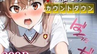 d 489236pl 320x180 - 孕むまでのカウントダウン 御○美琴【はなふっく】