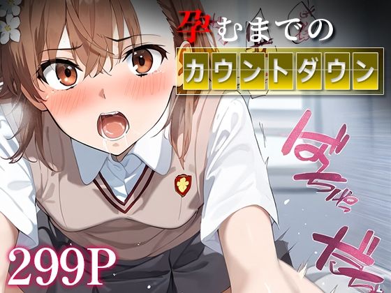d 489236pl - 孕むまでのカウントダウン 御○美琴【はなふっく】