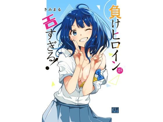 d 489393pl - 負けヒロインがエロすぎる！【スタジオKIMIGABUCHI】