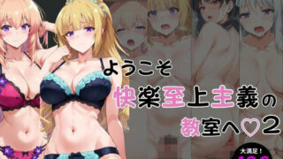 d 489397pl 320x180 - ようこそ快楽至上主義の教室へ2【えち詩人】
