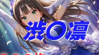 d 489616pl 320x180 - アイドル敗北フルボッコ寝取られはらませ姦  渋〇凛【AIUEOEKAKI】
