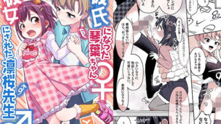 d 489898pl 320x180 - 彼氏になった琴葉ちゃん♀と彼女にされた凛桜先生♂【恥辱庵】