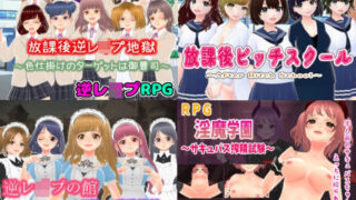 d 489960pl 320x180 - 逆レ〇プM向けRPG4作パック【girl’s.FC】