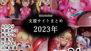d 490528pl 320x180 - monme支援サイトまとめ（2023年）【ふたなり、首チンコ、マンコ化など】【金メッキスタジオ】