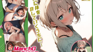 d 490532pl 320x180 - ManchODreamマンドリ After◯low編【スーパーキッカーナッツくん】