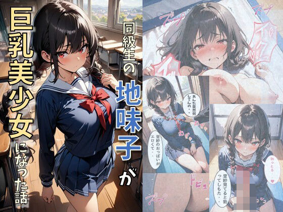 d 490581pl - 同級生の地味子が巨乳美少女になった話【にじいろ☆がーるず】