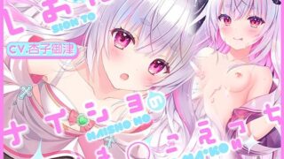 d 490692pl 320x180 - 【特製5大特典＋2付き】しおんとナイショのおま○こえっち【CV.杏子御津】『愛の天使にHなことしちゃイケないんだよ？ おにーさん♪』【森のにゃんこカフェ】