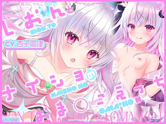 d 490692pl - 【特製5大特典＋2付き】しおんとナイショのおま○こえっち【CV.杏子御津】『愛の天使にHなことしちゃイケないんだよ？ おにーさん♪』【森のにゃんこカフェ】