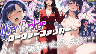 d 490986pl 320x180 - ［セリフ付き］Uver Fucker 〜ウーヴァーファッカー 〜 さて、本日私がいただくのは…【真夜中きのこ】