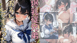 d 491027pl 320x180 - 爆乳従兄弟に筆おろししてもらった話【にじいろ☆がーるず】