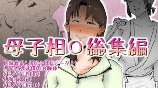 d 491195pl 320x180 - 母子相〇総集編9【kazum】
