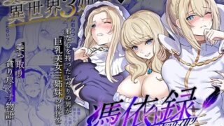 d 491238pl 320x180 - 美しき異世界3姉妹の憑依録【憑依ラヴァー】