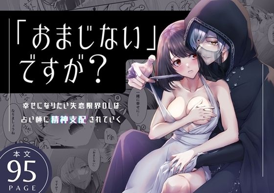 d 491401pl - 「おまじない」ですが？〜幸せになりたい失恋限界OLは占い師に精神支配されていく〜【日常りばーす】