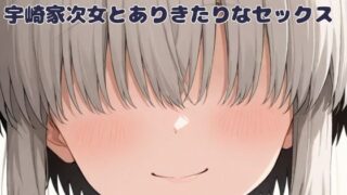 d 491601pl 320x180 - 宇崎家次女とありきたりなセックス【いちはち】