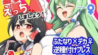 d 491818pl 320x180 - 霊夢さん、えっちしましょう！【肌色ルイボスティー/パンダィン】