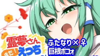 d 491822pl 320x180 - 霊夢さん、また！えっちしましょう！【肌色ルイボスティー/パンダィン】