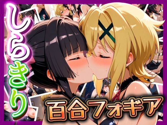d 492284pl - しらきり 百合フォギア【ぽちぽち】