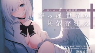 d 492313pl 320x180 - 寂しげで儚い天使後輩と、からっぽ世界の共依存性交【G線上の牡丹雪】