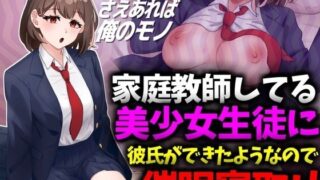 d 492427pl 320x180 - 家庭教師してる美少女生徒に彼氏ができたようなので催●寝取り【技師庵】