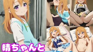 d 492558pl 320x180 - 晴ちゃんとイチャラブしたい！！【モンターニャベロニカ】