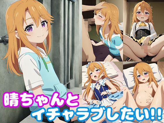 d 492558pl - 晴ちゃんとイチャラブしたい！！【モンターニャベロニカ】