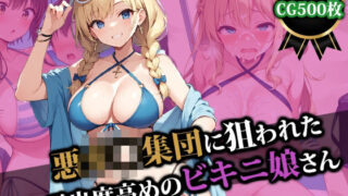 d 492606pl 320x180 - 悪ガ〇集団に狙われた露出度高めのビキニ娘さん【猫P2】