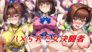 d 492700pl 320x180 - ハメられた女決闘者【私はいつでもここにいる】
