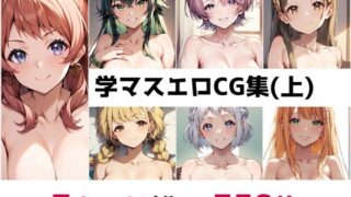 d 493140pl 320x180 - 学〇ス総集編エロCG集（上）【AI画像館】