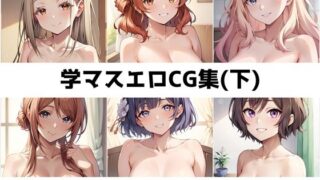 d 493147pl 320x180 - 学〇ス総集編エロCG集（下）【AI画像館】