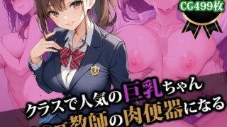 d 493189pl 320x180 - クラスで人気の巨乳ちゃんキモ〇ブ教師の肉便器になる【猫P2】