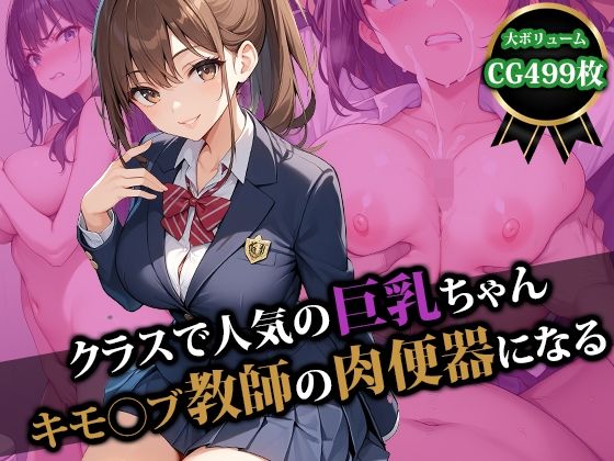 d 493189pl - クラスで人気の巨乳ちゃんキモ〇ブ教師の肉便器になる【猫P2】
