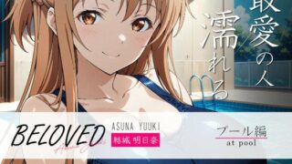 d 493438pl 320x180 - BELOVED 結城明○奈 プール編【三日月｜crescent moon】