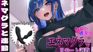 d 493535pl 320x180 - 【Lovenseエネマグラ連動】ノリノリな彼女にエネマグラでリモート調教されて逆らえない！【最悪技研】