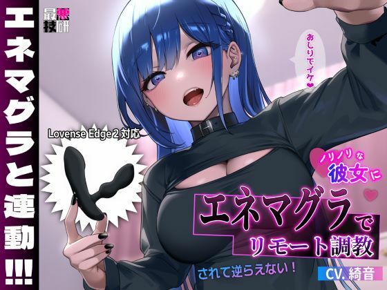 d 493535pl - 【Lovenseエネマグラ連動】ノリノリな彼女にエネマグラでリモート調教されて逆らえない！【最悪技研】