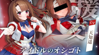 d 493726pl 320x180 - アイドルのオシゴト 〜朱石あかり編〜【Lapingris】