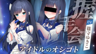 d 493728pl 320x180 - アイドルのオシゴト 〜蒼城あい編〜【Lapingris】