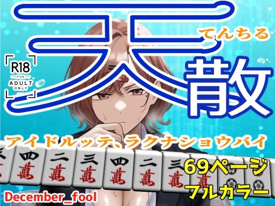 d 493884pl - 天散 アイドルッテ、ラクナショウバイ【December_fool】