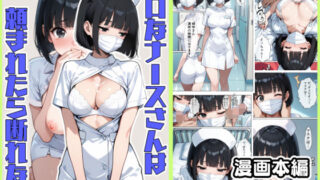 d 493936pl 320x180 - 無口なナースさんは頼まれたら断れない【こなまく】