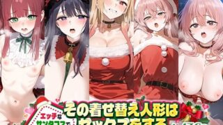 d 493969pl 320x180 - その着せ替え人形はエッチなサンタコスでセックスをする【おそうざい】